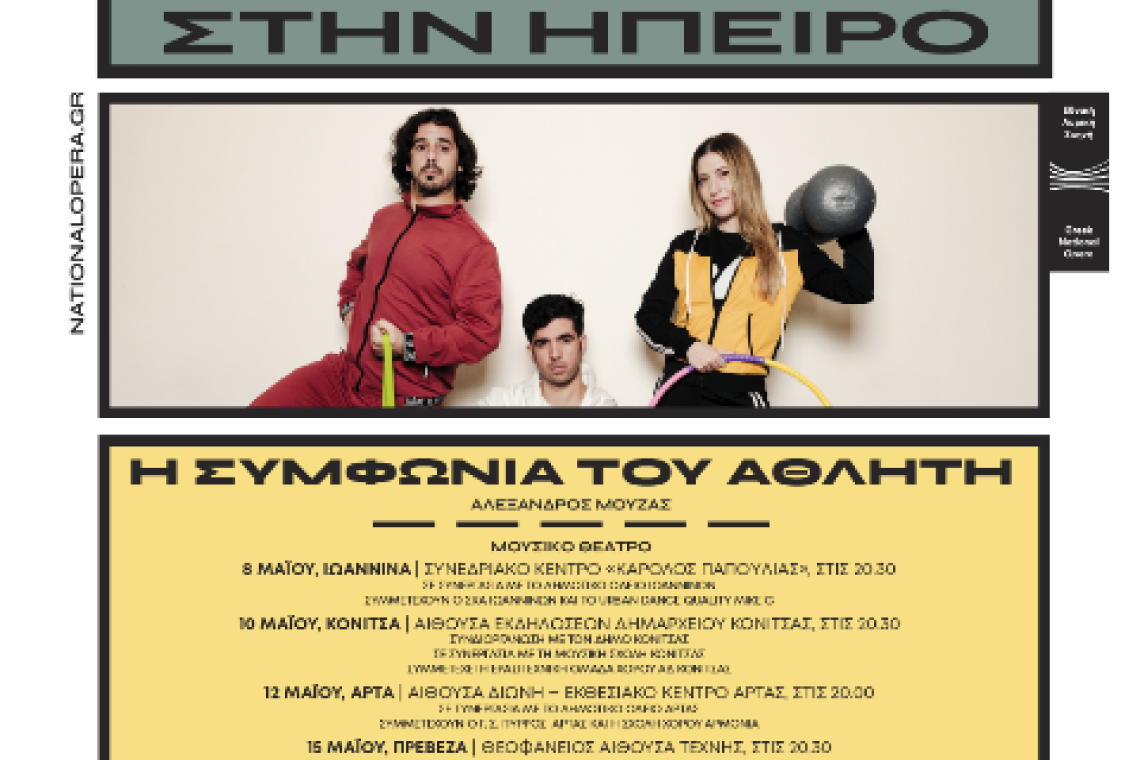 Η ΛΥΡΙΚΗ ΤΑΞΙΔΕΥΕΙ ΣΤΗΝ ΕΛΛΑΔΑ / "Η ΣΥΜΦΩΝΙΑ ΤΟΥ ΑΘΛΗΤΗ"